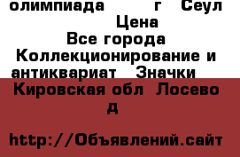 10.1) олимпиада : 1988 г - Сеул / Mc.Donalds › Цена ­ 340 - Все города Коллекционирование и антиквариат » Значки   . Кировская обл.,Лосево д.